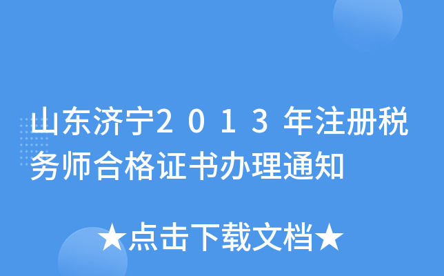 山东济宁2013年注册税务师合格证书办理通知