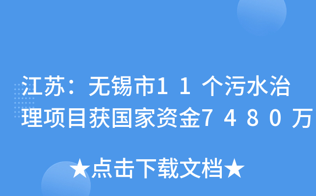 江苏：无锡市11个污水治理项目获国家资金7480万