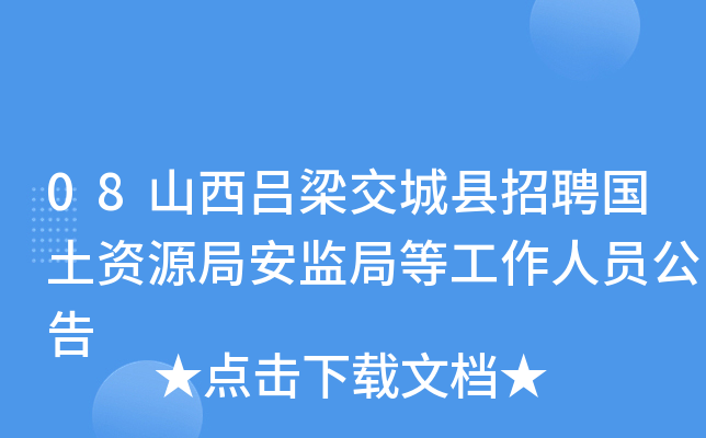 08山西吕梁交城县招聘国土资源局安监局等工作人员公告