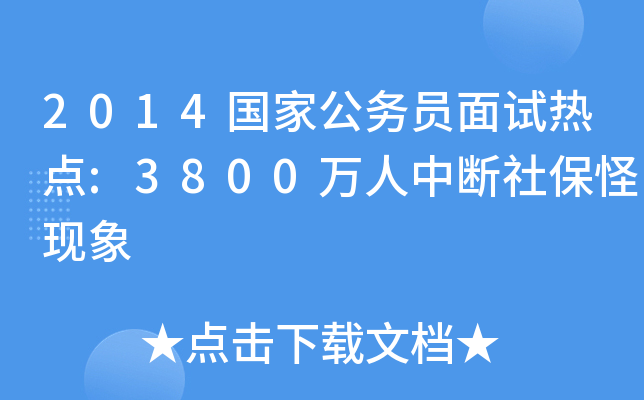 2014国家公务员面试热点:3800万人中断社保怪现象