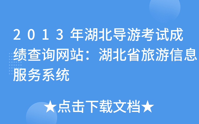 2013年湖北导游考试成绩查询网站：湖北省旅游信息服务系统