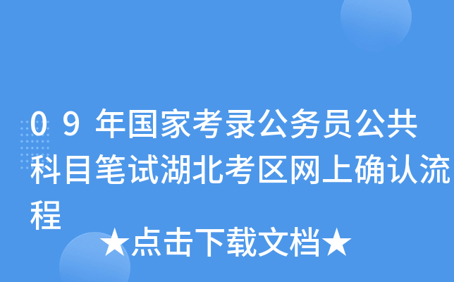 09年国家考录公务员公共科目笔试湖北考区网上确认流程