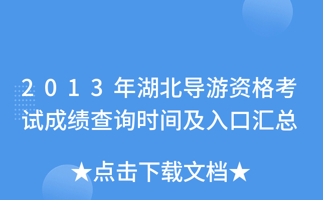 2013年湖北导游资格考试成绩查询时间及入口汇总