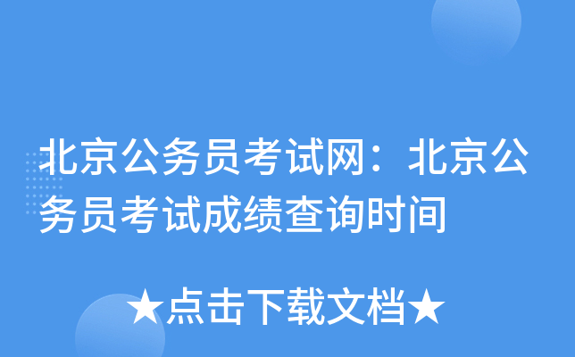 北京公务员考试网：北京公务员考试成绩查询时间
