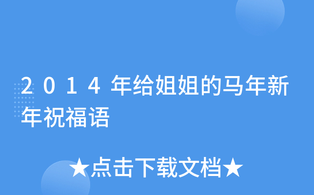 2014年给姐姐的马年新年祝福语