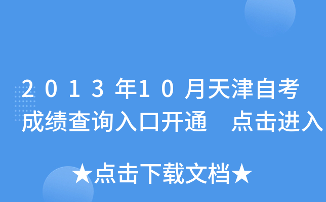 2013年10月天津自考成绩查询入口开通 点击进入
