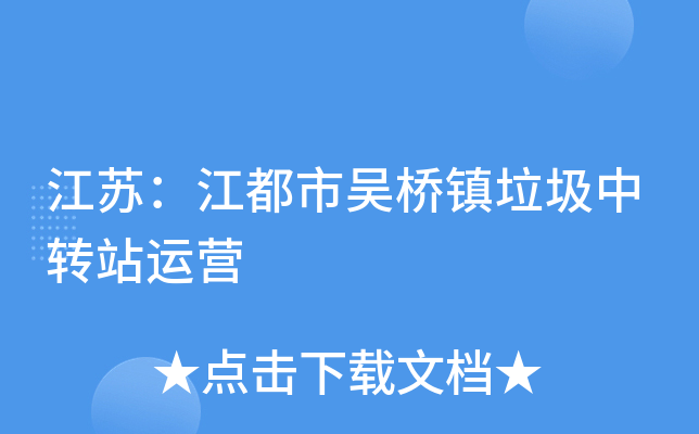 江苏：江都市吴桥镇垃圾中转站运营
