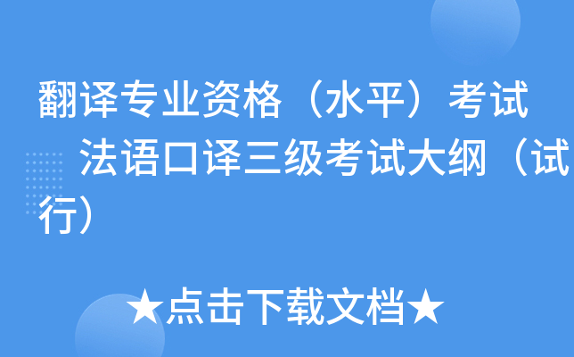 翻译专业资格（水平）考试 法语口译三级考试大纲（试行）