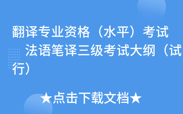 翻译专业资格（水平）考试 法语笔译三级考试大纲（试行）