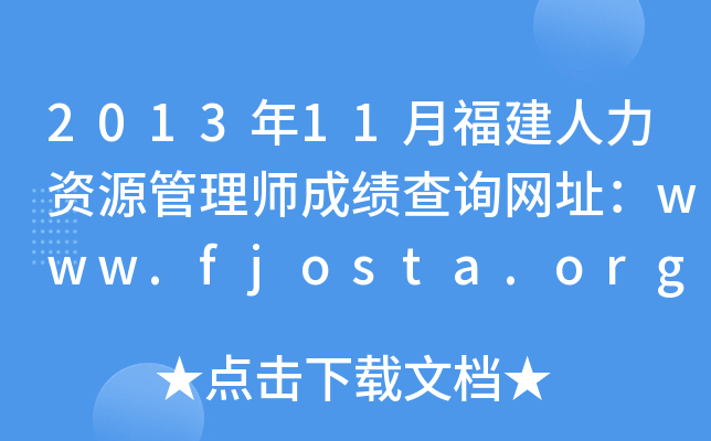 2013年11月福建人力资源管理师成绩查询网址：www.fjosta.org.cn