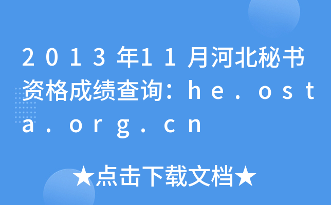 2013年11月河北秘书资格成绩查询：he.osta.org.cn