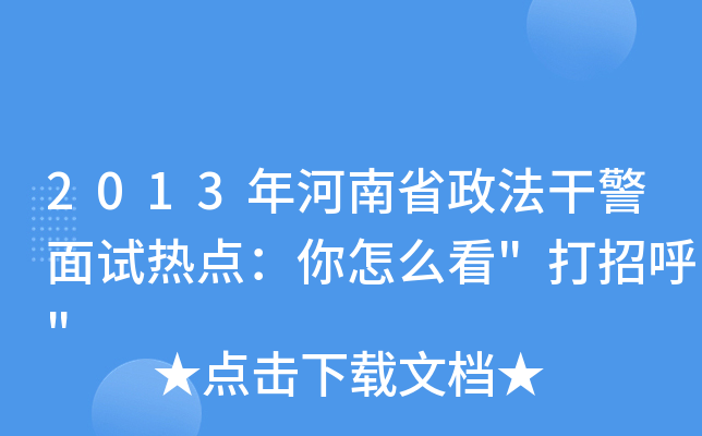 2013年河南省政法干警面试热点：你怎么看