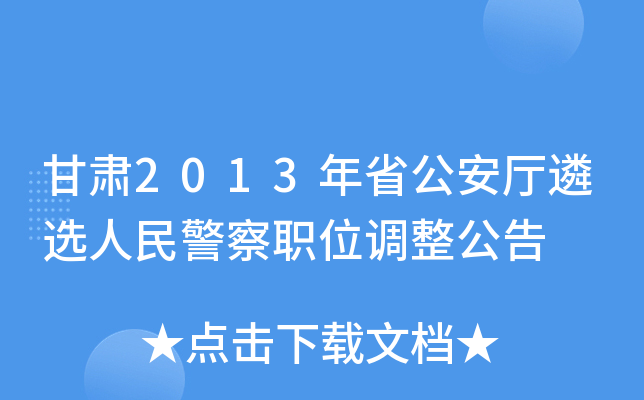 甘肃2013年省公安厅遴选人民警察职位调整公告