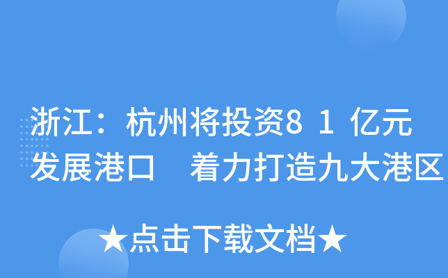 浙江：杭州将投资81亿元发展港口 着力打造九大港区