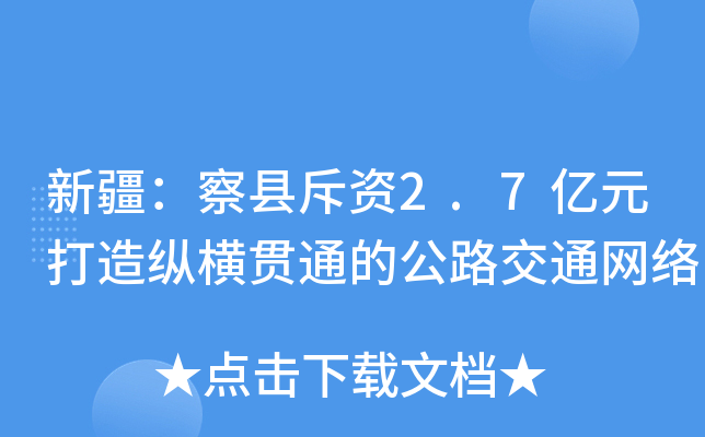 新疆：察县斥资2.7亿元打造纵横贯通的公路交通网络