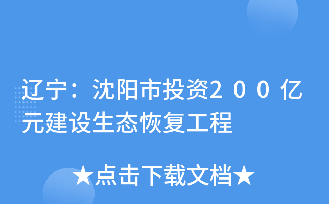 辽宁：沈阳市投资200亿元建设生态恢复工程
