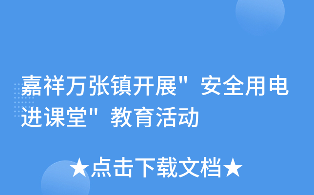 嘉祥万张镇开展