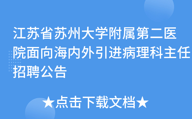江苏省苏州大开云kaiyun(中国)附属第二医院面向海内外引进病理科主任招聘公告