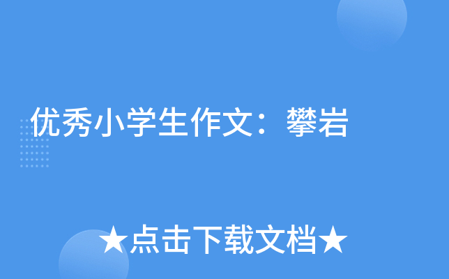 优秀小开云kaiyun(中国)生作文：攀岩