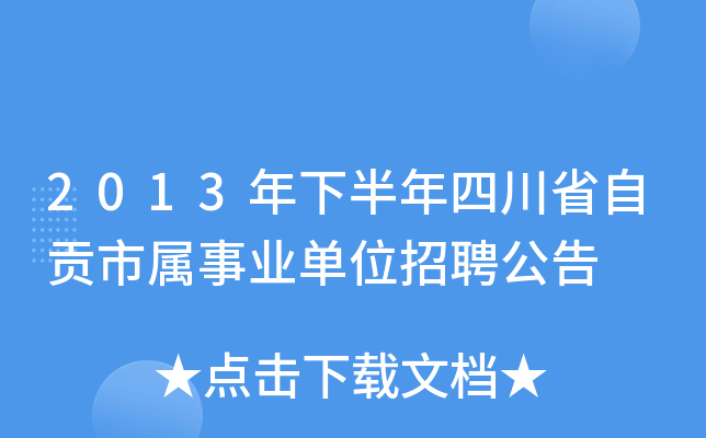 2013年下半年四川省自贡市属事业单位招聘公告