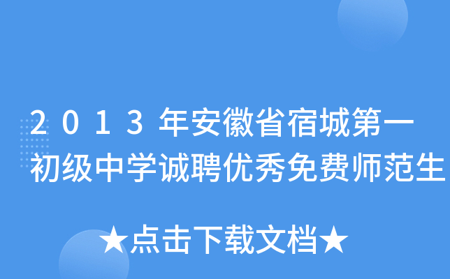2013年安徽省宿城第一初级中开云kaiyun(中国)诚聘优秀免费师范生
