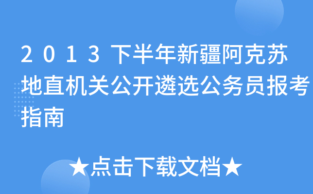 2013下半年新疆阿克苏地直机关公开遴选公务员报考指南