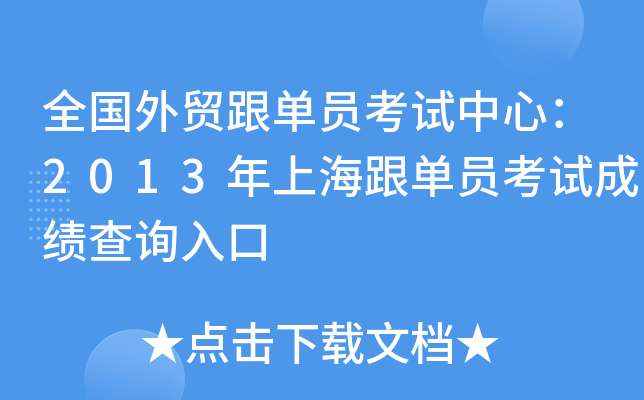 全国外贸跟单员考试中心：2013年上海跟单员考试成绩查询入口