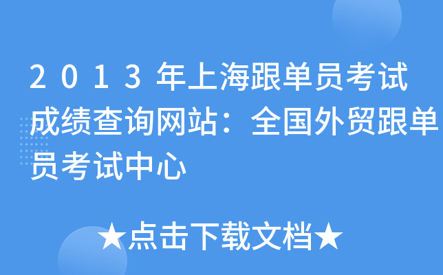 2013年上海跟单员考试成绩查询网站：全国外贸跟单员考试中心