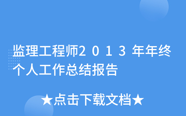 监理工程师2013年年终个人工作总结报告