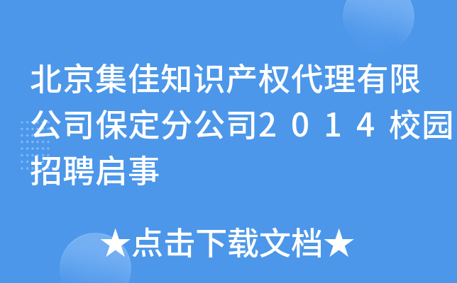 北京集佳知识产权代理有限公司保定分公司2014校园招聘启事