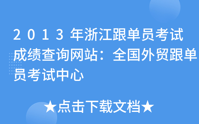 2013年浙江跟单员考试成绩查询网站：全国外贸跟单员考试中心