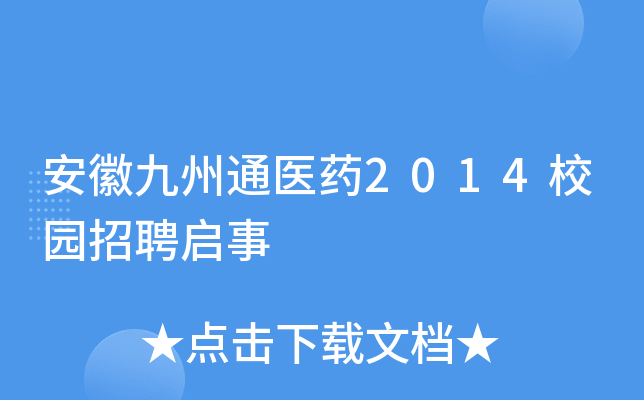 安徽九州通医药2014校园招聘启事