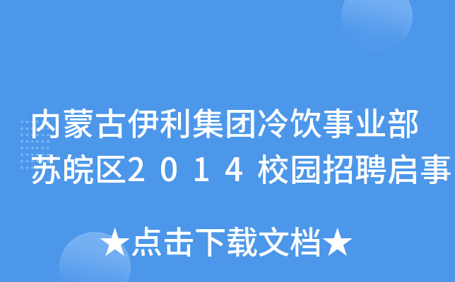 内蒙古伊利集团冷饮事业部苏皖区2014校园招聘启事