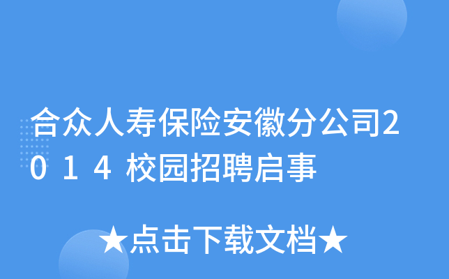 合众人寿保险安徽分公司2014校园招聘启事