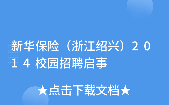 新华保险（浙江绍兴）2014校园招聘启事