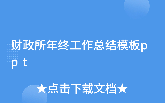 财政所年终工作总结模板ppt
