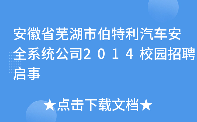 安徽省芜湖市伯特利汽车安全系统公司2014校园招聘启事