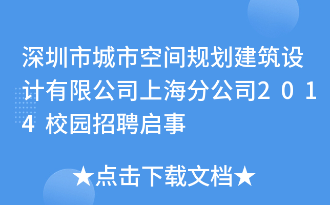 深圳市城市空间规划建筑设计有限公司上海分公司2014校园招聘启事