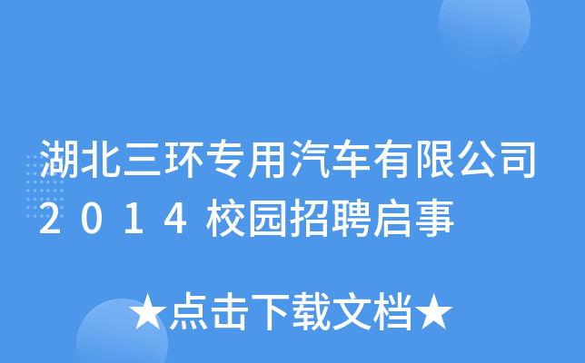 湖北三环专用汽车有限公司2014校园招聘启事