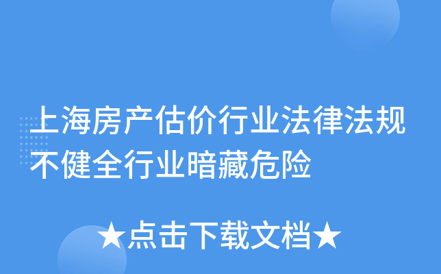 上海房产估价行业法律法规不健全行业暗藏危险