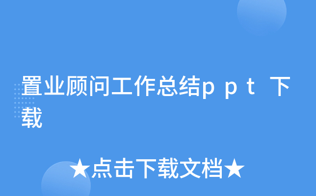 置业顾问工作总结ppt下载