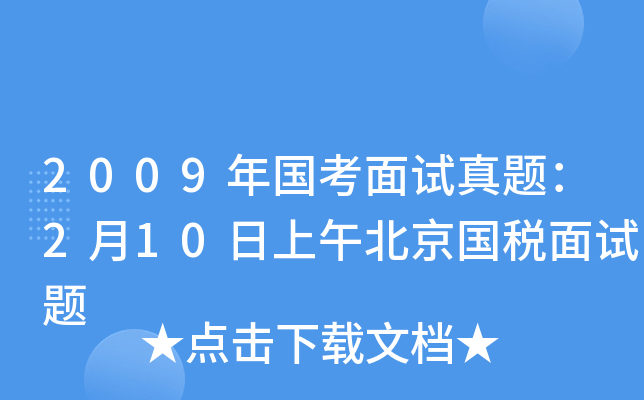 2009年国考面试真题：2月10日上午北京国税面试题