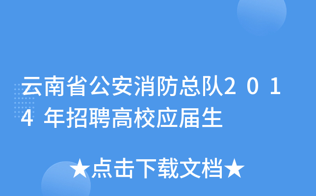 云南省公安消防总队2014年招聘高校应届生