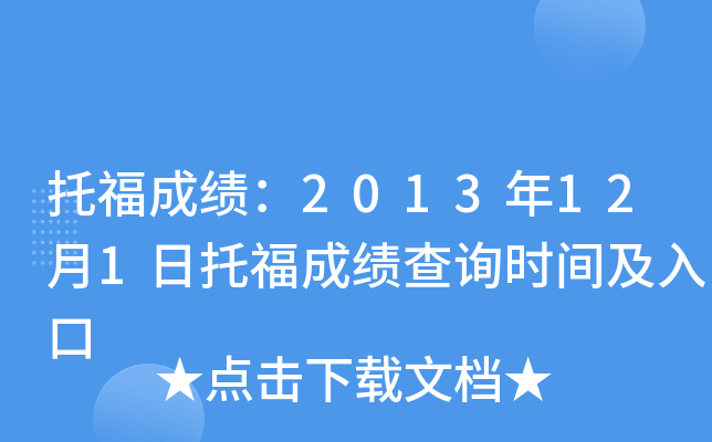 托福成绩：2013年12月1日托福成绩查询时间及入口