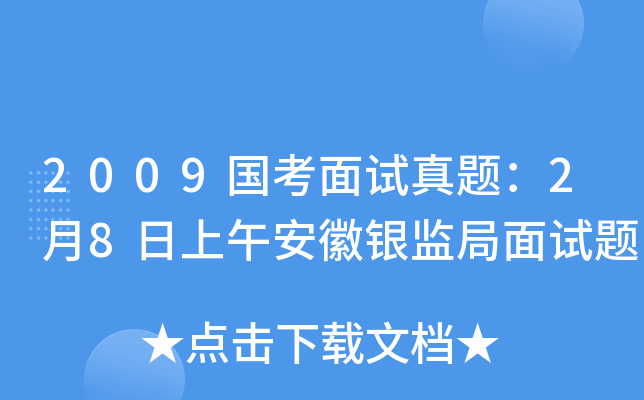 2009国考面试真题：2月8日上午安徽银监局面试题