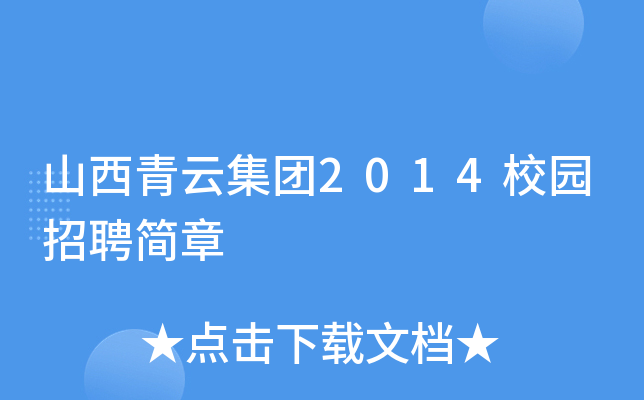 山西青云集团2014校园招聘简章