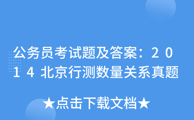 公务员考试题及答案：2014北京行测数量关系真题