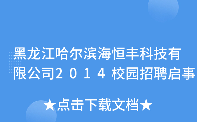 黑龙江哈尔滨海恒丰科技有限公司2014校园招聘启事