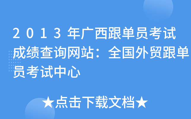 2013年广西跟单员考试成绩查询网站：全国外贸跟单员考试中心
