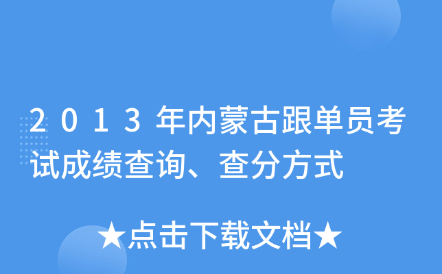 2013年内蒙古跟单员考试成绩查询、查分方式